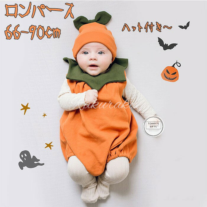 ハロウィン コスプレ 子供 ロンパース 女の子 かぼちゃ 2点セット ベビー キッズ 赤ちゃん 男の子 仮装 着ぐるみ カバーオール ハロウィーン仮装 コスプレ服 綿 コットン 出産祝い プレゼント 長袖 薄手 春夏 秋冬 帽子付き 66 73 80 90