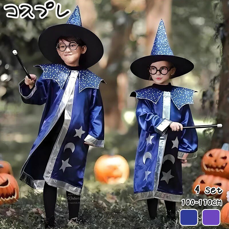 ■セット内容： マント+帽子+メガネ + 杖 ■サイズ 100-170CM 対象:男女兼用 ■ご注意　 ※商品写真はできる限り実物の色に近づけるよう努めておりますがご使用のPCモニター設定や部屋の照明により多少、色の変化が感じられる場合がございます。 ※ご購入と在庫更新のタイミングにより、お買い求めいただいた商品が稀に欠品になる場合がございます。 ※上記内容を全てご了承の上、商品をお買い求め下さい。