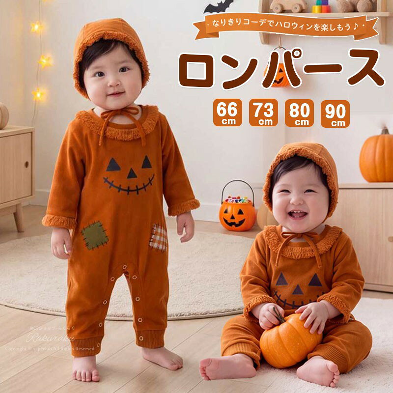 ハロウィン コスプレ 子供 ベビー キッズ かぼちゃ 女の子 男の子 かぼちゃ 2点セット おばけ 仮装 ベビー 赤ちゃん 仮装 着ぐるみ カバーオール ハロウィーン仮装 コットン 出産祝い プレゼント 長袖 薄手 春夏 秋冬 帽子付き 66 73 80 90