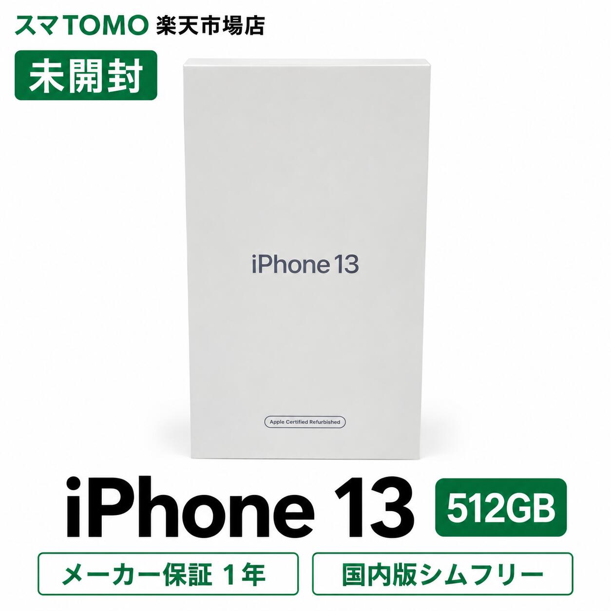 新品未開封★iPhone 13 512GB ミッドナイト/国内版シムフリー/メーカー保証一年