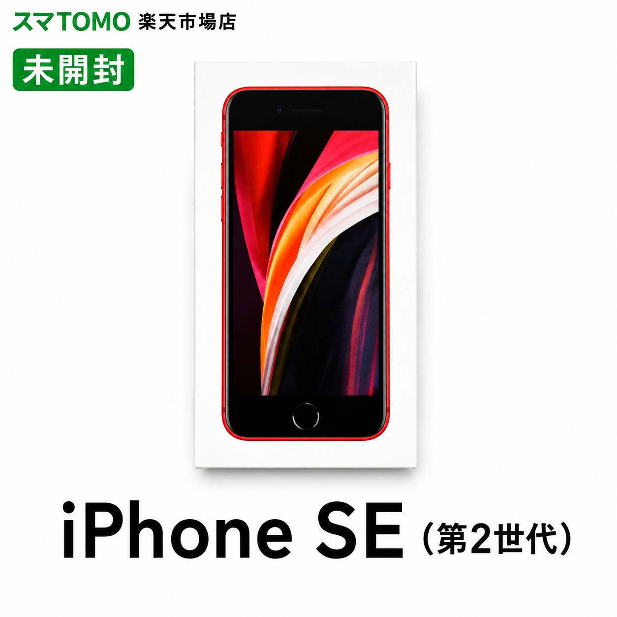 楽天市場】iphonese2 未開封の通販