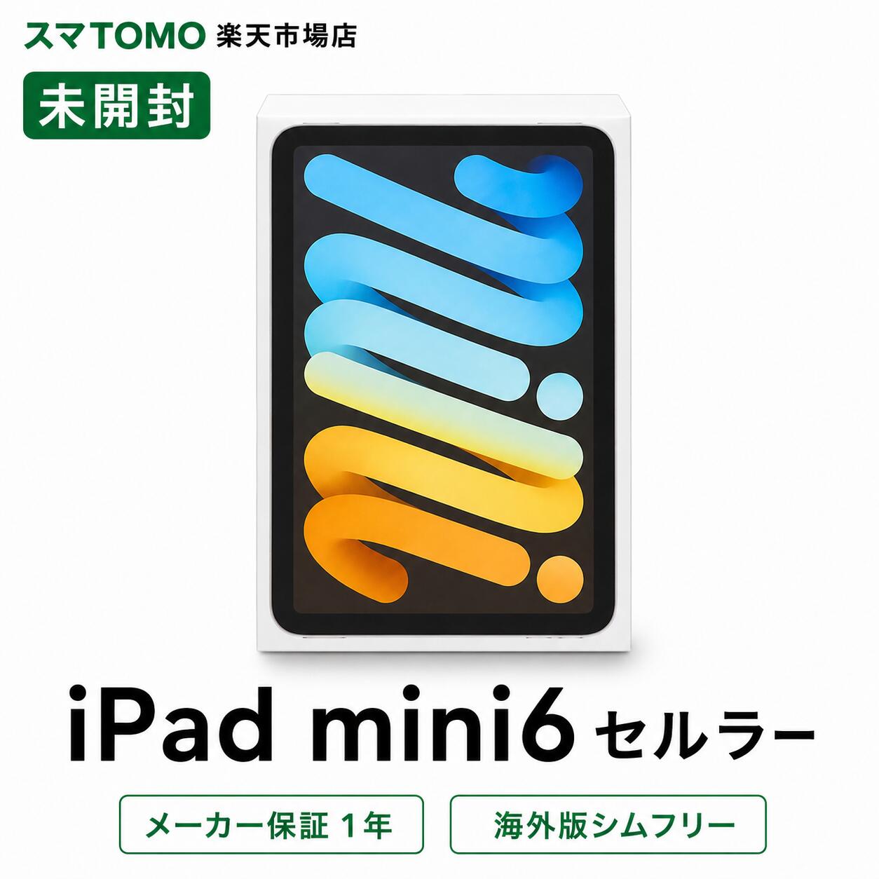 ★新品未開封★ iPad mini 第6世代 64GB A2568 メーカー保証1年 海外シムフリー版