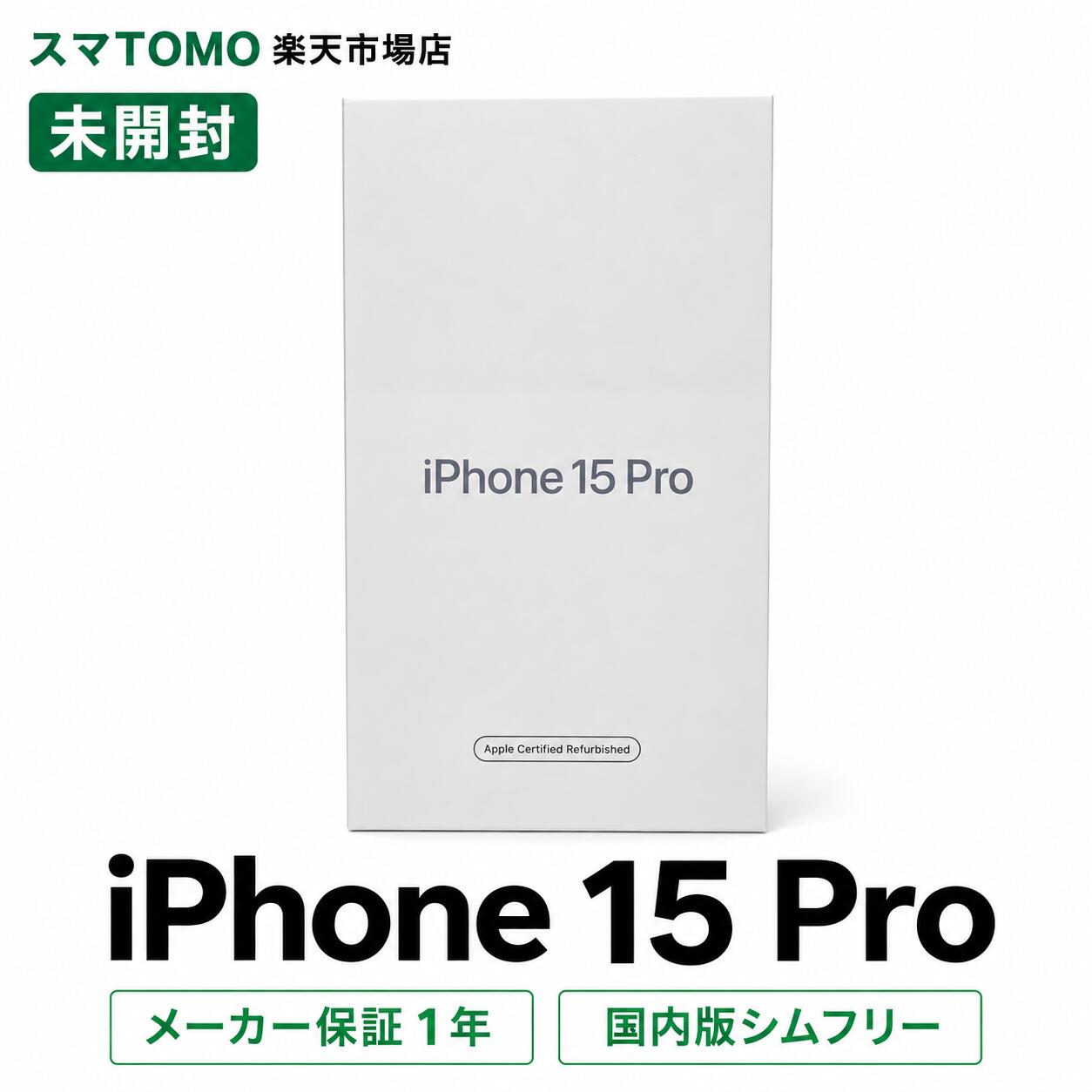 楽天市場】iphone15pro 未開封の通販