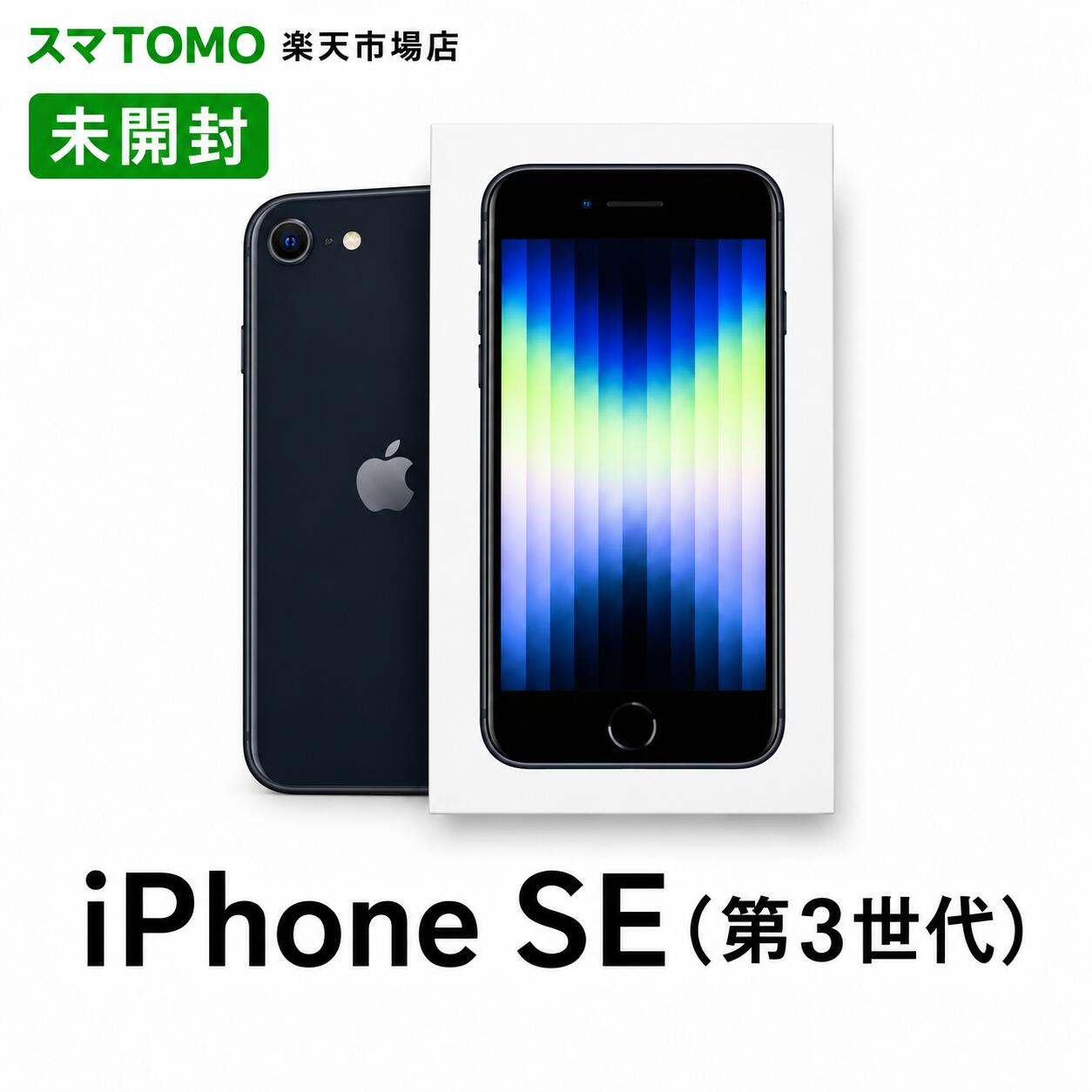 楽天市場】未開封 iphone se3の通販