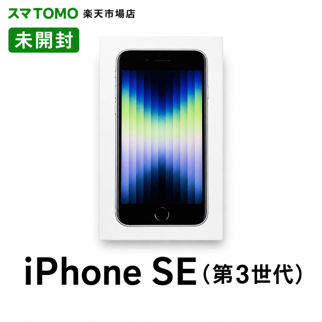 楽天市場】iphone se 第3世代 新品（スマートフォン本体
