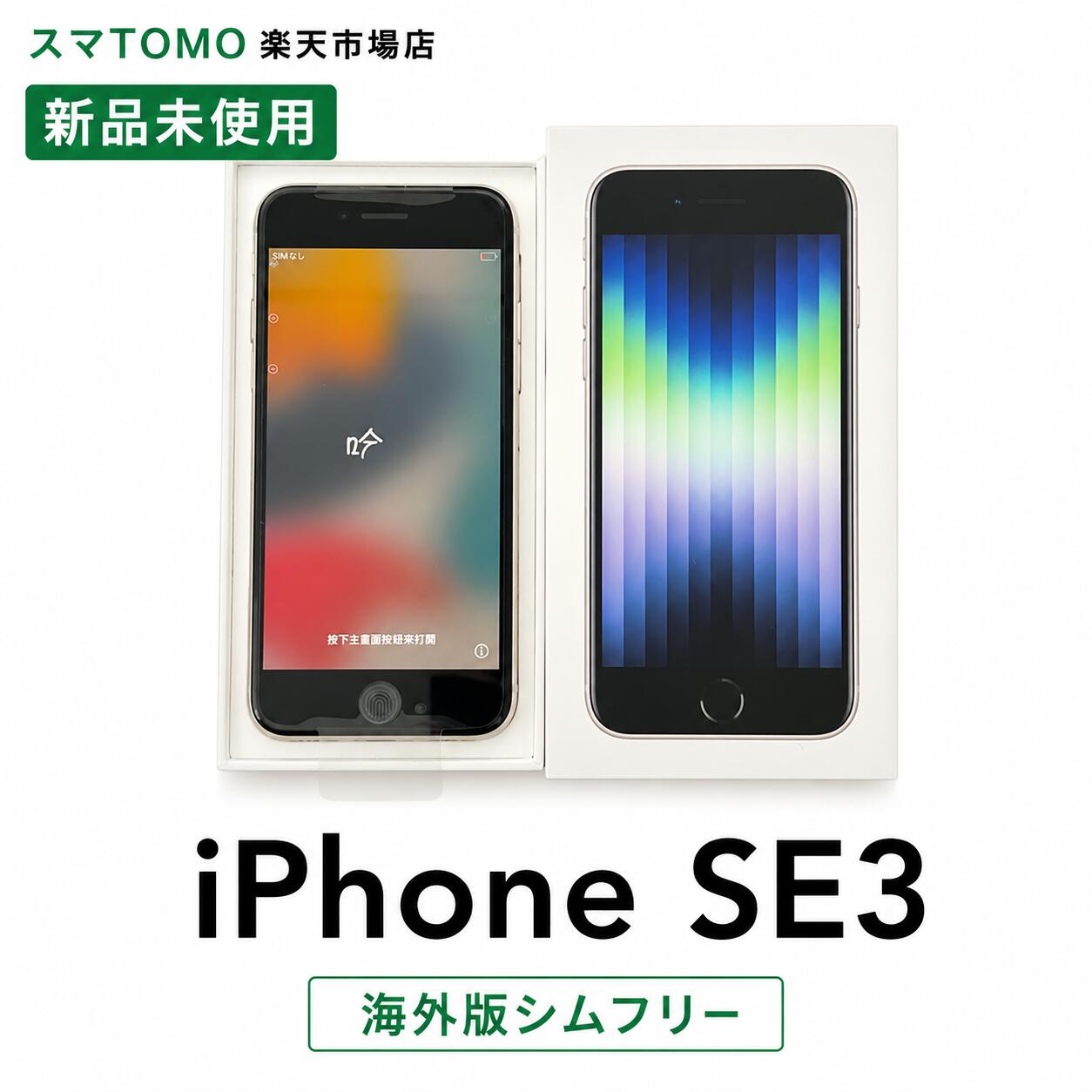 楽天市場】iphone se 第3世代 新品（スマートフォン本体