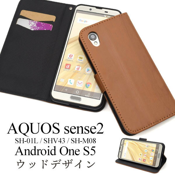 aquos sense2 ケース 手帳型 木目 木目調 茶色 ブラウン アクオス センス 2 カバー sh-01l shv43 sh-m08 スマホケース アクオスセンス2 スマホカバー android one s5 手帳型ケース androidones5 クリアケース アンドロイド スマートフォンケース シンプル