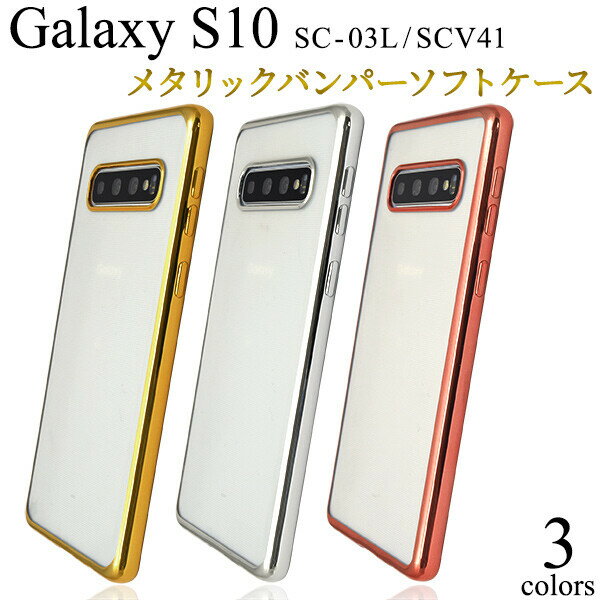 galaxy s10 ケース クリア かわいい sc-03l scv41 クリアケース tpu galaxys10 sc03l スマホケース スマホカバー ギャラクシーs10 ソフトケース ギャラクシー s10 カバー ピンク ゴールド シルバー ギャラクシーs10ケース