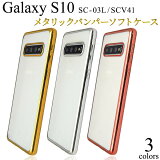 galaxy s10  ꥢ 襤 sc-03l scv41 ꥢ tpu galaxys10 sc03l ޥۥ ޥۥС 饯s10 եȥ 饯 s10 С ԥ  С 饯s10