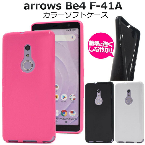 arrows be4 f-41a ケース ソフト tpu arrowsbe4 f41a カバー arrowsbe4f-41a ソフトケース アローズbe4 アロウズ ソフトカバー arrowsf41a スマホケース スマホカバー docomo ドコモ 黒 白 黒色 ピンク色 白色 ブラック ホワイト ピンク