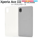 xperia ace iii ケース クリア ハード クリアハードケース xperiaaceiii so-53c sog08 a203so エクスペリアSO-53Cケース エクスペリアaceiii so53c クリアケース ハードケース カバー スマホケース Xperiasog08ケース エクスペリアSOG08ケース エクスペリアAce3カバー