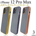 iphone12 pro max ケース クリア iphone12promax クリアケース 薄型 透明ケース ソフトケース かわいい 可愛い メタル メタリック おしゃれ ストラップホール アイフォン12プロmax オシャレ カバー 透明 スマホケース スマホカバー ゴールド ピンク グレー