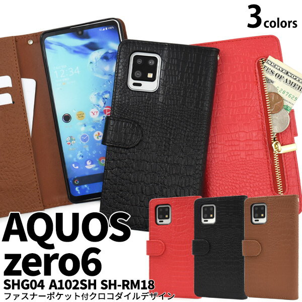 aquos zero6 ケース 手帳型 アクオス ゼロ6 クロコダイル 財布付き 財布 財布型 aquoszero6 shg04 a102sh sh-rm18 手帳型ケース かわいい おしゃれ かっこいい ストラップ 手帳ケース スマホケース 可愛い 黒 赤 茶色 ブラウン ブラック