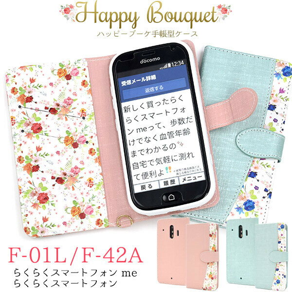 らくらくスマートフォン me f-01l f-42a f42a ケース 手帳型 カバー かわいい おしゃれ 花 花柄 フラワー らくらくホンf42aケース f01l 手帳型ケース スマホケース スマホカバー レザー らくらくスマホme 携帯ケース 携帯カバー ピンク ブルー 青 らくらくホンf42aケース