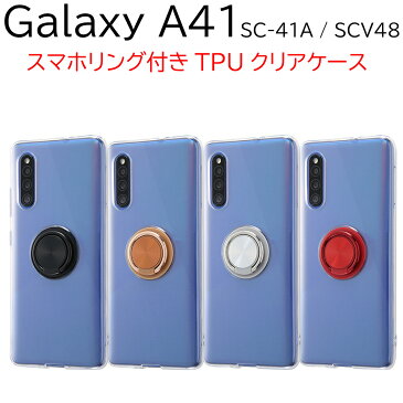 galaxy a41 ケース リング リング付 ギャラクシーa41 sc-41a scv48 かわいい おしゃれ ソフトケース スマホリング クリアケース リングケース galaxya41 カバー sc41a スマホケース スマホカバー ギャラクシー a41 黒 赤 金 銀 ブラック ゴールド シルバー