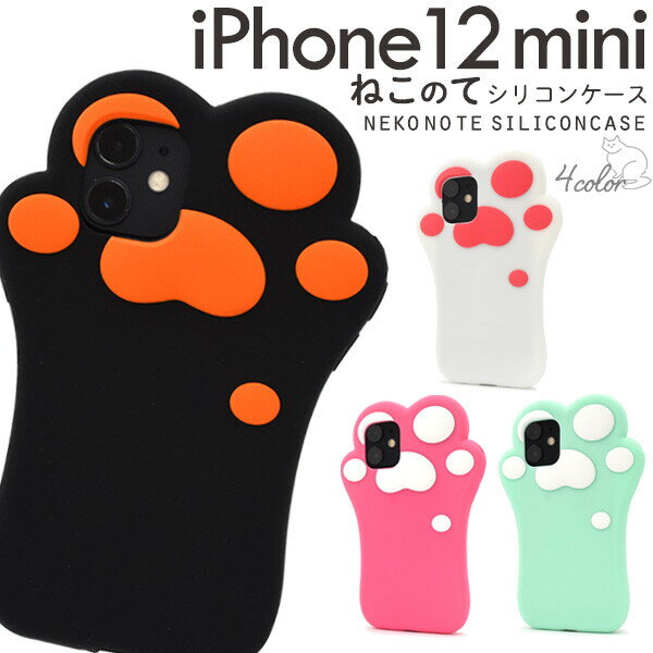 iphone12 mini ケース ソフト iphone12mini ソフトケース シリコン アイフォン12 ミニ シリコンケース 肉球 猫 ねこ 可愛い かわいい おしゃれ オシャレ キュート スマホケース スマホカバー …