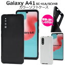 galaxy a41 ケース ソフト tpu ギャラクシーa41 sc-41a scv48 カバー かわいい おしゃれ ソフトケース スマホリング用 リングケース用 galaxya41 sc41a スマホケース スマホカバー 薄い 薄型 ギャラクシー a41 黒 白 ホワイト ブラック ギャラクシーsc41aケース