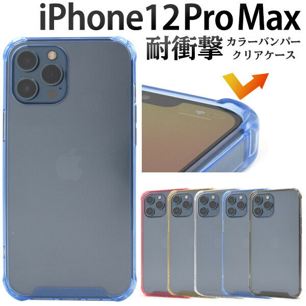 iphone12 pro max ケース ハード クリア カバー iphone12promax クリアケース 耐衝撃 衝撃 薄型 薄い 透明ケース ハードケース かわいい 可愛い おしゃれ アイフォン12プロmax アイフォン12プロマックス スマホケース スマホカバー ブルー ピンク ゴールド ブラック 透明