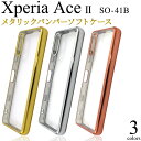 xperia ace ii so-41b ケース クリア ソフト カバー 可愛い xperiaaceii so41b クリアケース ソフトケース エクスペリアace2 エクスペリアaceii スマホケース スマホカバー スマホリング用 シンプル docomo ドコモ ゴールド シルバー ピンク キラキラ