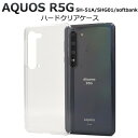 aquos r5g ケース クリア ハードケース アクオスr5g カバー アクオス r5g sh-51a sh51a aquos r5g shg01 908sh スマホケース スマホカバー クリアケース クリアカバー ハードクリアケース 透明 docomo au softbank ドコモ ソフトバンク