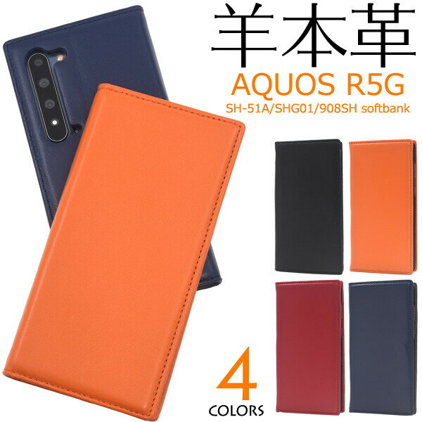 aquos r5g ケース 手帳型 レザー 本革 レザー 本皮 羊 ベルトなし フラップなし かわいい おしゃれ アクオスr5g カバー アクオス r5g sh-51a sh51a aquosr5g shg01 908sh 手帳ケース スマホケース スマホカバー aquossh51a携帯ケース 黒 赤 ネイビー ブラック レッド