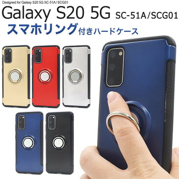 galaxy s20 ケース リング リング付 かわいい おしゃれ ハードケース スマホリング ギャラクシーs20 sc-51a scg01 リングケース galaxys20 カバー sc51a スマホケース スマホカバー ギャラクシー s20 黒 赤 青 ブラック ブルー ネイビー ゴールド シルバー
