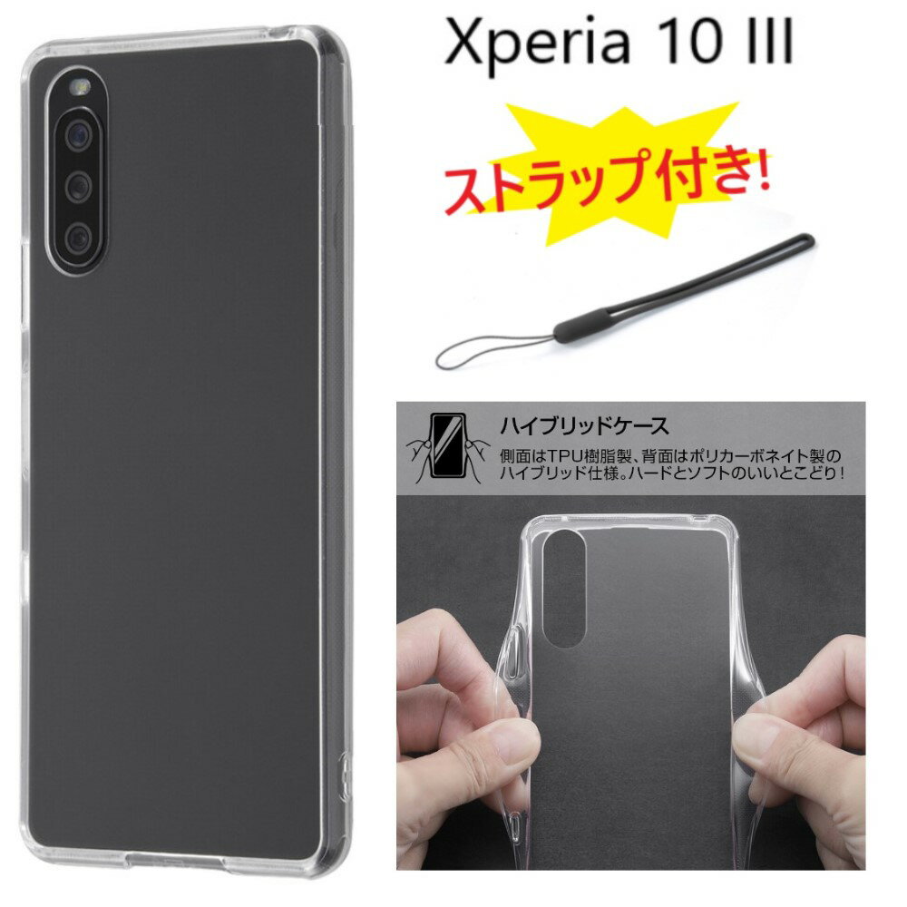 【ストラップ付き】 xperia10iii スマホケース xperia 10 iii ケース クリア ハード so-52b sog04 カバー ストラップ付き かわいい so52b クリアケース ハードケース エクスペリア10iii エクスペリア10iiiケース エエクスペリアsog04カバー スマホケース sog04ケース