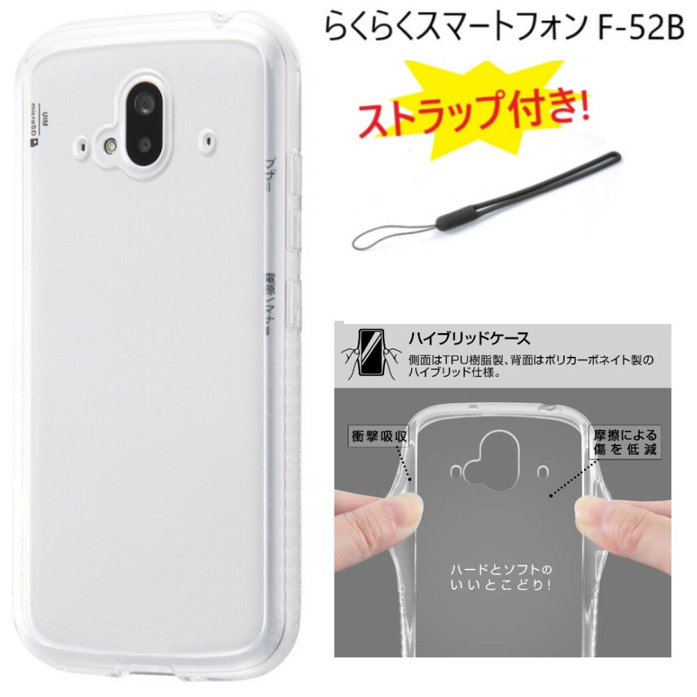  らくらくスマートフォン f-52b ケース クリア ハード tpu ハイブリッドケース ストラップ付き f52b かわいい 薄型 薄い おしゃれ らくらくスマートフォンf-52b クリアケース ハードケース カバー スマホケース スマホカバー スマホリング用 可愛い