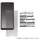 aquos sense5g sh-53a sh53a shg03 a004sh aquos sense4 sh-41a sh41a sh-m15 aquos sense4 lite aquos sense4 basic a003sh フィルム ガラス ガラスフィルム 自己吸着 aquossense4 アクオスセンス4 aquossense4lite aquossense4basic 保護フィルム 透明 クリア