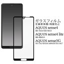 aquos sense5g sh-53a sh53a shg03 a004sh aquos sense4 sh-41a sh41a sh-m15 aquos sense4 lite aquos sense4 basic a003sh フィルム ガラス 全面 全面保護 ガラスフィルム 自己吸着 aquossense4 アクオスセンス4 aquossense4lite aquossense4basic 保護フィルム