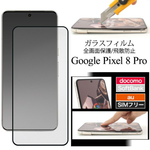 google pixel 8 pro フィルム ガラス 保護フィルム ガラスフィルム googlepixel8pro グーグルピクセル8pro グーグルピクセル8プロ 飛散防止 googlePixel8proフィルム googlePixel8proガラスフィルム
