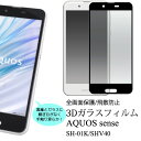 aquos sense sh-01k shv40 ガラスフィルム 全面 3D aquossense2 sh01k フィルム 全面保護 アクオス センス アクオスセンス 強化ガラスフィルム 保護フィルム フィルム ガラス 薄型 極薄 飛散防止 自己吸着