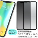 iphone11 pro iphone xs iphonexs iphonex ガラスフィルム 全面 全面保護 iphone11pro フィルム ガラス 3d 強化ガラス アイフォン11 プロ アイフォンxs 保護フィルム iphone 11 液晶ガラスフィルム 貼り直し 自己吸着 飛散防止 3dガラス