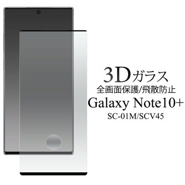 galaxy note 10+ sc-01m scv45 ガラスフィルム 全面 3d galaxynote10プラス sc01l フィルム 全面保護 ギャラクシーnote10プラス galaxynote10+ 強化ガラスフィルム ギャラクシー note10+ 保護フィルム フィルム ガラス 薄型 極薄 飛散防止