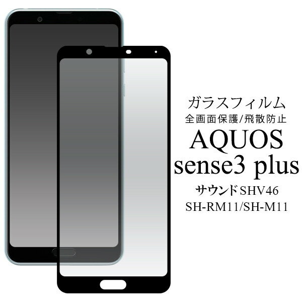 aquos sense3 plus サウンド shv46 sh-rm11 sh-m11 ガラスフィルム 全面 自己吸着 aquossense3plus フィルム 全面保護 アクオスセンス3 plus shrm11 shm11 フィルム ガラス 貼り直し