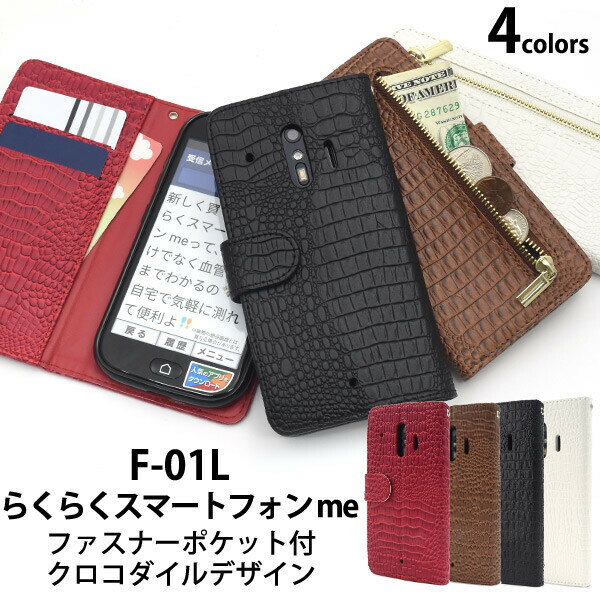 らくらくスマートフォン me f-01l f-42a f42a ケース 手帳型 カバー かわいい クロコダイル 財布 財布型 ファスナー f01l 手帳型ケース スマホケース スマホカバー レザー カバー らくらくスマホme らくらくスマホミー ブラック ホワイト ブラウン レッド 茶色 黒 白 赤