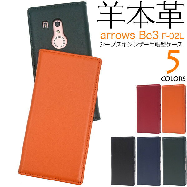 arrows be3 ケース 手帳型 本革 本皮 羊 ベルトなし フラップなし シープスキン かわいい アローズbe3 カバー f-02l f02l 手帳型ケース arrowsbe3 スマホケース アロウズ スマホカバー シンプル 薄型 ブルー ネイビー ブラック ブラウン グリーン パープル 青 赤 紫 緑 茶色