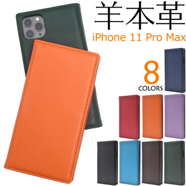 iphone11 pro max ケース 手帳型 本革 本皮 レザー ベルトなし フラップなし シープスキン 羊本革 薄型 カバー かわいい iphone11promax 手帳型ケース 手帳型カバー スマホケース スマホカバー ブルー ブラック ネイビー オレンジ ブラウン パープル 茶色 黒 青 赤 紫