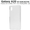 galaxy a20 ケース クリア ハード かわいい scv49 sc-02m scv46 galaxy a21 sc-42a galaxya21 sc42a クリアケース galaxya20 sc02m スマホケース スマホカバー ギャラクシーa20 ハードケース ギャラクシー a20 カバー 透明 galaxyscv46 ケース