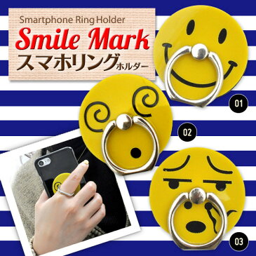 スマホリング スマイル 黄色 イエロー 顔 スマホリングホルダー かわいい スマホ リング スタンド 360度回転 180度 稼働 落下防止