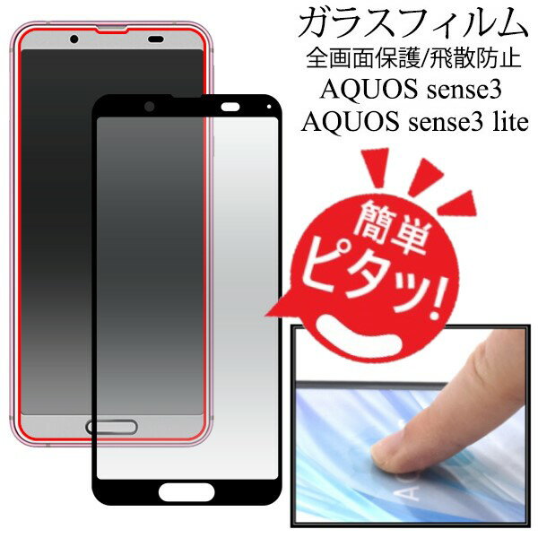 aquos sense3 フィルム ガラス 全面 sh-02m sh-rm12 aquos sense3 lite 保護フィルム AQUOSsense3basicフィルム shv48 全面 SHV45 aquossense3 フィルム sh02m フィルム 全面保護 アクオスセンス3 ガラスフィルム aquossense3フィルム aquossense3liteフィルム