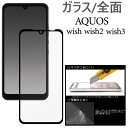 aquos wish3 wish2 保護フィルム wish アクオスWISH3 フィルム 全面保護 aquoswish3 sh-53d a302sh 303sh shg06 a104sh a103sh ガラスフィルム shg08 sh-51c a204sh sh51c aquoswish ガラス アクオスwish アクオスwish2 アクオスwish3 sh-m20 shm20 AQUOSWISH2保護フィルム