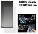 aquos sense6 保護フィルム フィルム aquossense6 sense6s shg07 sh-54b shg05 sh-rm19 sh-m19 ガラスフィル アクオスセンス6 ガラス 液晶保護 強化ガラスフィルム au docomo ドコモ 楽天モバイル AQUOSsense6sフイルム