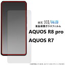 aquos r7 aquos r8 pro フィルム ガラス 保護フィルム ガラスフィルム aquosr8pro aquosr7 sh-51d sh-52c a202sh sh51d sh52c a301sh アクオスr7 アクオス r7 アクオスr8pro アクオスr8プロ 自己吸着 薄型 極薄 液晶保護