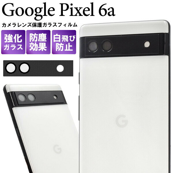 google pixel 6a カメラレンズカバー カメラカバー カメラ保護 カメラ レンズ 保護フィルム googlepixel6a カメラ保護フィルム フィルム ガラス ガラスフィルム 保護 カメラ グーグルピクセル6a カメラレンズフィルム GooglePixel6aガラスフィルム