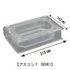 【アスコンYBOOK1/プラスチック容器/農産向け容器/本型/贈答/プレゼント/業務用】高級感のあるBOOK型容器　アスコンYBOOK1　50枚セット