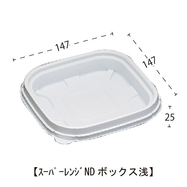 商品情報サイズ（外寸）本体：147×147　高さ25　蓋：134×134　高さ36材質本体：PPフィラー　蓋：OPS（二軸延伸ポリスチレン）入数本体：50枚　蓋：50枚ご注意本体・蓋とのセット販売です。本体のみ電子レンジ対応となっております。【スーパーレンジNDボックス浅・FNDボックス/使い捨てプラスチック容器/浅型/電子レンジ対応/お惣菜/業務用/】 お惣菜、お弁当容器としても使えるNDボックス浅(FNDボックス)　本体・蓋　各50枚 本体が電子レンジ対応のお惣菜容器。シンプルな白色で様々な惣菜に合わせることができる汎用性のある容器です。段積み機能があるため、重ねて置くことも可能です。 2