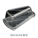 【ユニコンLS-DL1/使い捨てプラスチック容器/洋菓子/ケーキ/三角ケーキ/プレゼント/業務用】スタイリッシュな容器 嵌合フードパック ユニコンLS-DL1/...