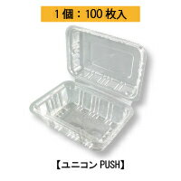 【ユニコンPUSH/試食に最適な容器/使い捨てプラスチック容器/片手でOPEN/簡易嵌合/フードパックタイプ/..