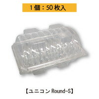 こだわりの容器 ユニコンRound-S　50枚